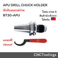 หัวจับสว่านBT30-APU08-80/BT30-APU13/BT30-APU16ด้ามเตเปอร์ หัวจับสว่านแท่น หัวจับสว่านโรตารี่ หัวจับสว่านแบบมือบิด