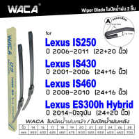 WACA for Lexus IS250 LS430 LS460 ES300 Hybrid ใบปัดน้ำฝน ใบปัดน้ำฝนหน้า (2ชิ้น) WB2 FSA