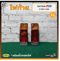 ไฟท้าย DATSUN 720 / SD22,23 (ดัทสัน 720/เอสดี22,23) ยี่ห้อ DIAMOND (คู่)