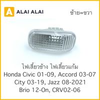 ไฟรถยนต์ led รถยนต์ auto 【C005】 ไฟเลี้ยวข้างแก้ม Honda Civic 2001-08, Accord 2003-07, City 2009-2019, Jazz 2008-On, Brio 2012, Crv 2002-06