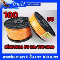 100เมตร พร้อมหัวเกลียวมาตราฐาน ทองเหลือง ทนสารเคมี