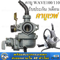 คาร์บู เดิม WAVE100 125S R X- WAVE100S - WAVE100UBOX **รุ่นคาร์บู** คาร์บูเวฟ100 คาร์บูเรเตอร์