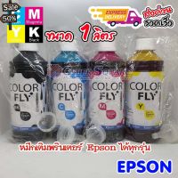 หมึกเติม Epson ขนาด 1 ลิตร COLOR FLY แท้ 100%  แถมกรวยเติมหมึกให้ทุกขวด #หมึกสี  #หมึกปริ้นเตอร์  #หมึกเครื่องปริ้น hp #หมึกปริ้น  #ตลับหมึก