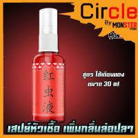 หัวเชื้อสเปรย์ เพิ่มกลิ่น ล่อปลาระยะไกล ขนาด 30ml. 3สูตรพิเศษ