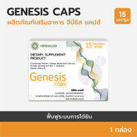 Genesis Caps : ผลิตภัณฑ์เสริมอาหารเพิ่มประสิทธิภาพการฟังและการได้ยิน (1 กล่อง)