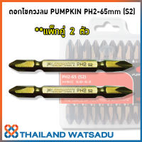 ดอกไขควงลม PUMPKIN PH2-65mm (S2) ชุดละ 2 ตัว