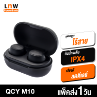 [แพ็คส่งเร็ว1วัน] QCY M10 In-Ear หูฟังไร้สาย TWS Bluetooth 5.0 ตัดเสียงรบกวน กันน้ำ IPX4 ลดเสียงดีเลย์ หูฟังบลูทูธ หูฟังอินเอียร์