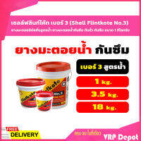 เชลล์ฟลินท์โค้ท เบอร์ 3 (Shell Flintkote No.3) ยางมะตอยอิมัลชั่นสูตรน้ำ ยางมะตอยน้ำกันซึม กันรั่ว กันซึม