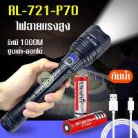 ส่งฟรี RL-721-P70  1000M ไฟฉายแรงสูง USB ไฟฉายพกพา แสงสว่างสูง ซูมเข้าออกได้