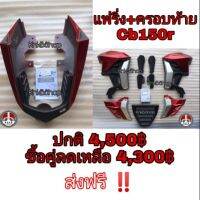 ( Pro+++ ) เซตคู่ ครอบท้าย+แฟริ่ง cb150r ตรงรุ่น ลดพิเศษจ้า คุ้มค่า อะไหล่ แต่ง มอเตอร์ไซค์ อุปกรณ์ แต่ง รถ มอเตอร์ไซค์ อะไหล่ รถ มอ ไซ ค์ อะไหล่ จักรยานยนต์