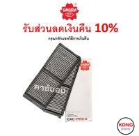 ? ถูก ใหม่ ส่งไว ? กรองแอร์ Cabin Air Filter Sakura CAC-17110-S