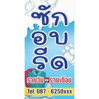 ( PRO+++ ) โปรแน่น.. ป้ายไวนิล ร้านซักอบรีด01 ขนาด 60 x 120 cm. พับขอบ ตอกตาไก่ 4 มุมพร้อมนำไปแขวนได้เลย ราคาสุดคุ้ม อุปกรณ์ สาย ไฟ ข้อ ต่อ สาย ไฟ อุปกรณ์ ต่อ สาย ไฟ ตัว จั๊ ม สาย ไฟ