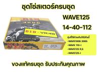 ชุดโซ่สเตอร์ DID แท้ 428D สำหรับ W125R, X,S,Z /W110i(2009 - 2018) /W125i (2012- 2017) เบอร์ 14/40/112 ข้อ