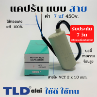 แคปรัน ชนิดสาย?ทองแดงแท้? 7uF 450V. คาปาซิเตอร์ รัน ยี่ห้อ LMG capacitor ตัวเก็บประจุไฟฟ้า อะไหล่ปั๊ม อะไหล่มอเตอร์ CBB60