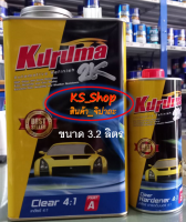 แลคเกอร์ Kuruma 2K Clear 4:1 (ชุดใหญ่)