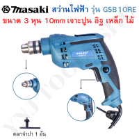 MASAKI ของแท้ สว่านไฟฟ้า รุ่น GBM10RE ขนาด 3 หุน 10mm.(3/8″) เจาะปูน อิฐ เหล็ก ไม้ และกระเบื้องได้สบายๆ ขันน็อต ขันสกูรได้