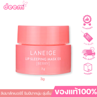 (แท้ ลอตใหม่!!) LANEIGE Lip Sleeping Mask Berry 3g ลาเนจ ลิป สลีปปิ้ง มาส์ก เบอร์รี่