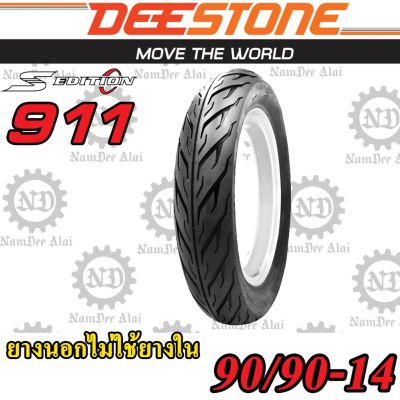 พร้อมส่ง โปรโมชั่น DEESTONE ดีสโตน ยางนอกไม่ต้องใช้ยางใน รุ่น D911 Sport Edition 90/90-14 M/C (1 เส้น) ส่งทั่วประเทศ ยาง นอก มอเตอร์ไซค์ ยาง นอก รถ มอเตอร์ไซค์ ยาง ใน รถ มอเตอร์ไซค์ ยาง ใน รถยนต์