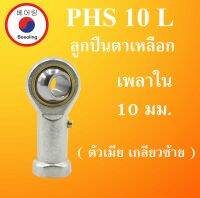 PHS10L ลูกปืนตาเหลือกตัวเมียเกลียวซ้าย ลูกหมากคันชัก ขนาดเพลา 10 (มม) (  INLAID LINER ROD ENDS WITH LEFT-HAND MALE THREAD ) PHS 10 L โดย Beeoling shop