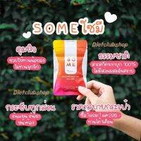 ?โปรคุ้ม 1 แถม 1? ผลิตภัณฑ์เสริมอาหารลดน้ำหนัก So-me โซมี มี 1 ซอง 10เเคปซูล แท้100% ✅มีเก็บเงินปลายทาง