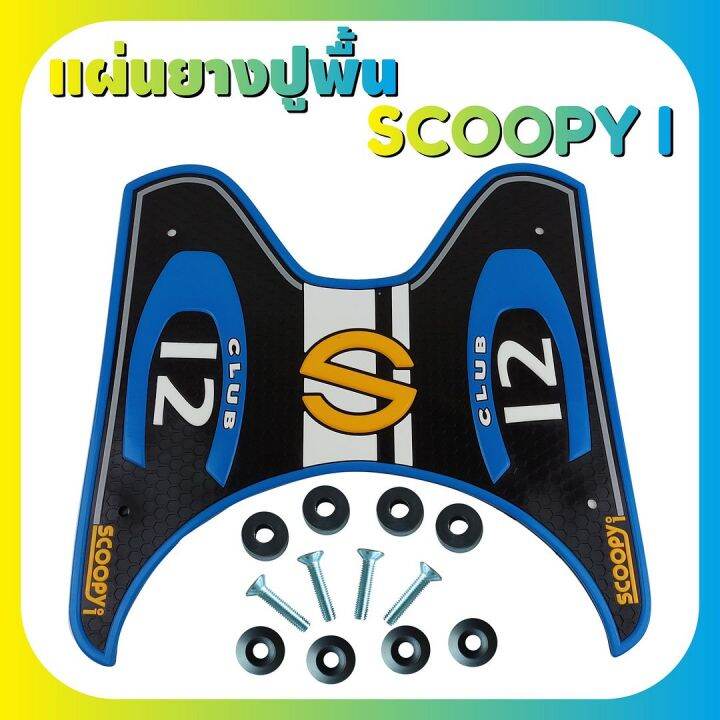 ชุดแผ่นยางกันรอย-รุ่น-baby-driver-สีฟ้า-scoopy-i-สำหรับ-ยางรองพักเท้า-ยางรองวางเท้า