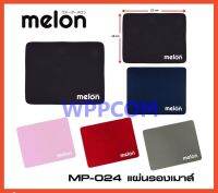 Melon แผ่นรองเม้าส์ รุ่น MP-024 ราคาถูก ผ้านุ่ม ๆ เลือกสีได้