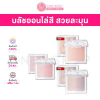 แท้100% Wakemake Mix Blurring Volume Blush 9.5g บลัชออนไล่สี สวยละมุนแบบเกาหลี