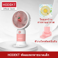 HODEKT พัดลม พัดลมตั้งโต๊ะ พัดลมมินิ ปรับได้ มีสายชาร์จ USB แบบพกพา แบตเตอรี่แบบชาร์จไฟได้ในตัว