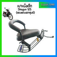 เบาะเด็กนั่งรถจักรยานยนต์ ใช้กับรถยี่ห้อ Suzuki รุ่น Shogun125