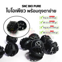 ไบโอบอล ไบโอเพียว Super Bio Ball  ขนาด 32mm / 42mm สำหรับบ่อกรอง ถังกรอง และกรองในตู้ปลา