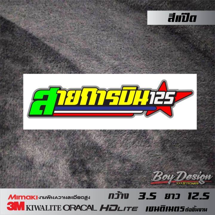 สติ๊กเกอร์-สายการบิน-สติกเกอร์ติดรถมอไซค์เท่ๆ