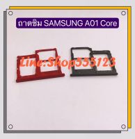 ถาดซิม ( Simdoor ) Samsung A01 Core