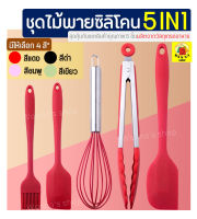 ?ส่งฟรี? ชุดไม้พายซิลิโคน 5IN1WANNA [ในหนึ่งชุดประกอบด้วย ไม้พายซิลิโคน(เล็ก,ใหญ่) แปรงซิลิโคน ที่คีบอาหาร ตะกร้อตีไข่] แปรงทาเนย ไม้พายทำขนม ไม้พายทาครีม ไม้พายยาว ไม้พายเล็ก แปรงทำขนม แปรงทาบาบีคิว