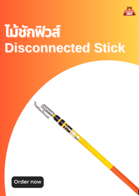 ไม้ชักฟิวส์ 10 เมตร Disconnected Stick