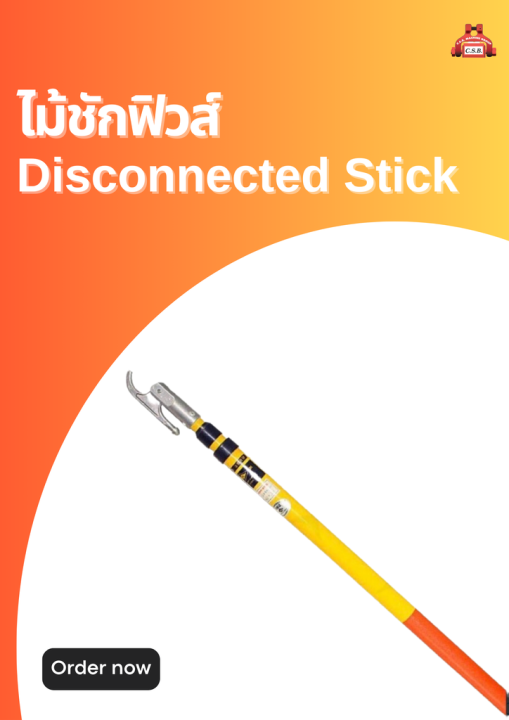 ไม้ชักฟิวส์-10-เมตร-disconnected-stick