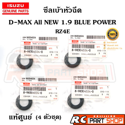 ซีลเบ้าหัวฉีด ISUZU ALL NEW D-MAX BLUE POWER 1.9 RZ4E รหัส 8-98304024-0  แท้ศูนย์ (ชุด 4 ตัว)