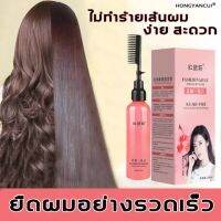 HONGYANCUI ครีมยืดผมตรง 260ml น้ำยืดผมตรง ร้านตัดผม จัดแต่งทรงผม ยืดผมตรงได้วนาน ครีมยืดผม ครีมยืดผมทำเอง