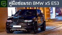 ??คู่มือซ่อมรถ BMW E53 ระบบไฟ,เครื่องยนต์,เกียร์,เบรค,และอื่นๆ BMW E53 Repair Manual: Lights, Engines, Transmissions, Brakes, and More