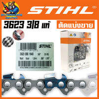 โซ่ตัดไม้ใหญ่ โซ่กลาง ขนาด 3/8" STIHL เบอร์โซ่ 3623 (ตัดแบ่งขาย) (รับประกันของแท้ 100%)