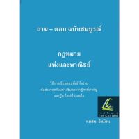 ถาม - ตอบ ฉบับสมบูรณ์ กฎหมายแพ่งและพาณิชย์ / โดย : คมสัน อ้นโตน / ปีที่พิมพ์ : 2565