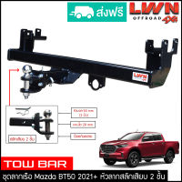 ชุดลากเรือ ลากพ่วง Mazda BT50 2021-2023 สลักเสียบ 2 ชั้น แกนเสียบ หางลาหเรือ โทว์บาร์ TowBar มมาสด้า 4ประตู ของแท้LWN4x4