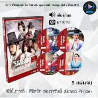 MP พร้อมส่ง!  ซีรีส์เกาหลี ลิขิตรัก สองราชันย์ (Grand Prince) : 5 แผ่นจบ (พากย์ไทย/ซับไทย) ซีรีย์เกาหลี ดูหนัง dvd ซีรีย์ เกาหลี หนังเกาหลี dvdซีรย์เกาหลี หนังแผ่น ออกใหม่ ใหม่ ขายดี มีเก็บเงินปลายทาง