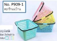 ตะกร้าแม่บ้าน เหลี่ยม สีพาสเทล 25x34x18cm.. (1*72)