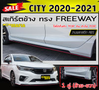 สเกิร์ตข้าง สเกิร์ตข้างรถยนต์ CITY 2020-2021 (ใส่ได้ทั้งตัวTOP และไม่TOP) ทรงFREEWAY พลาสติกABS (งานดิบไม่ทำสี)