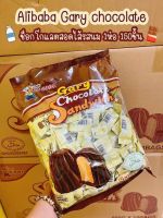 Gary Chocolate sandwich ตราอลีบาบา(ช็อกโกแลตแซนวิช) 1 ถุงมี 150 เม็ด