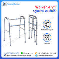 Walker 4 ขา อุปกรณ์ช่วยเดิน ที่หัดเดิน ที่พยุงเดิน ผู้ป่วย ผู้สูงอายุ โครงสร้างอลูมิเนียม พับได้  ปรับระดับได้ แข็งแรง ไม่เป็นสนิม