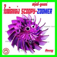 (promotion++) SCOOPY/ZOOMERใบพัดระบายความร้อน ใบพัดสีชุบมีหลายสี สินค้ามีตัวเลือกสีให้เลือก ใบพัดสี พร้อมส่ง สุดคุ้มม อะไหล่ แต่ง มอเตอร์ไซค์ อุปกรณ์ แต่ง รถ มอเตอร์ไซค์ อะไหล่ รถ มอ ไซ ค์ อะไหล่ จักรยานยนต์