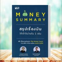 หนังสือ MONEY SUMMARY สรุปเรื่องเงินให้เข้าใจ