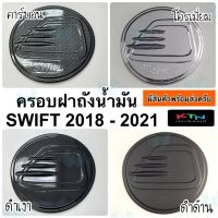 การจัดส่งของไทย ครอฝาถังน้ำมัน SUZUKI SWIFT 2018 - 2022 ( A45.55 ฝาถัง สวิฟท์ ซูซูกิ ครอฝาถัง กันรอยฝาถัง ฝาถังน้ำมัน ชุดแต่ง )