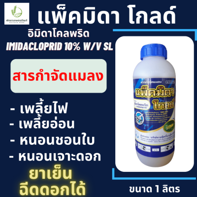 แพ็คมิดา โกลด์ ตราเจ็ท 1 ลิตร(อิมิดาโคลพริด 10%)  กำจัดเพลี้ยไฟ เพลี้ยจักจั่น เพลี้ยอ่อน หนอนชอนใบ